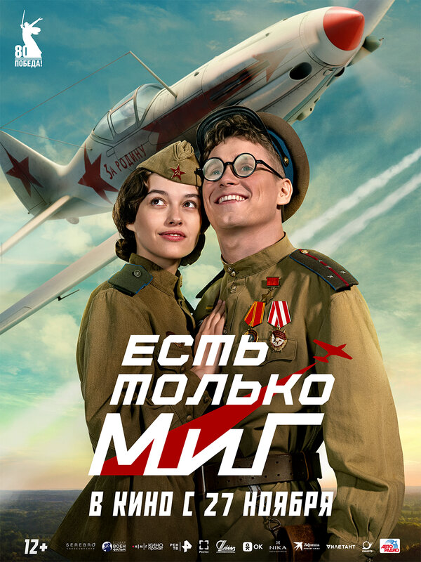 Есть только МиГ - постер